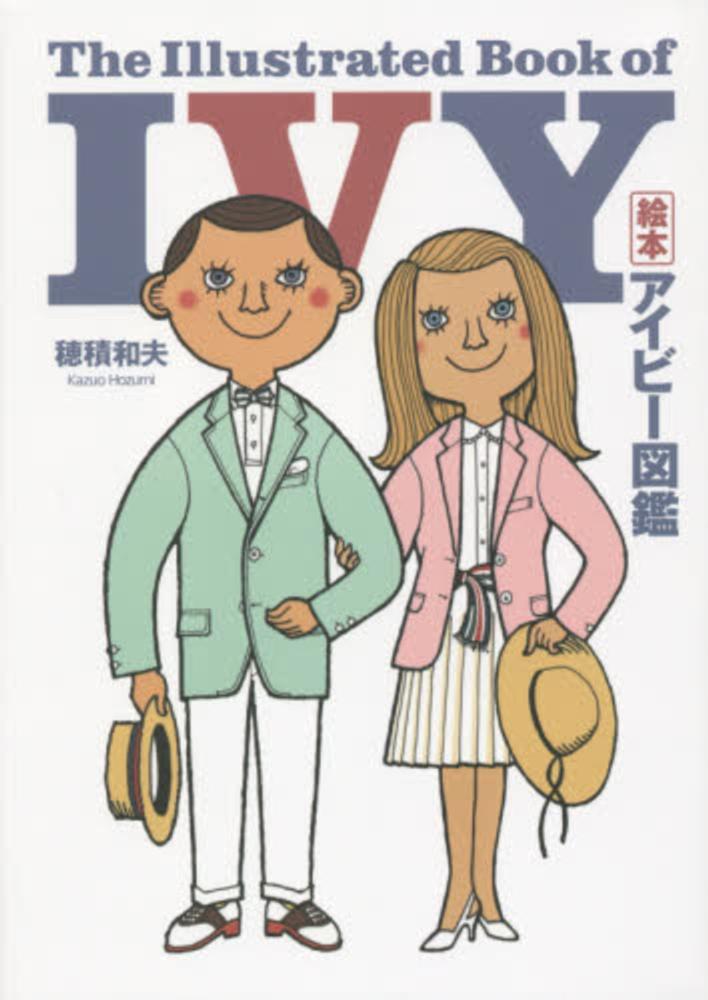 Books Kinokuniya: 絵本アイビ−図鑑 / 穂積和夫 (9784901221849)