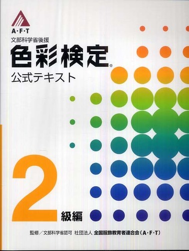 色彩検定 参考書 必ず合格! 色彩検定3級 公式テキスト解説&問題集 2026年度版 | 前田