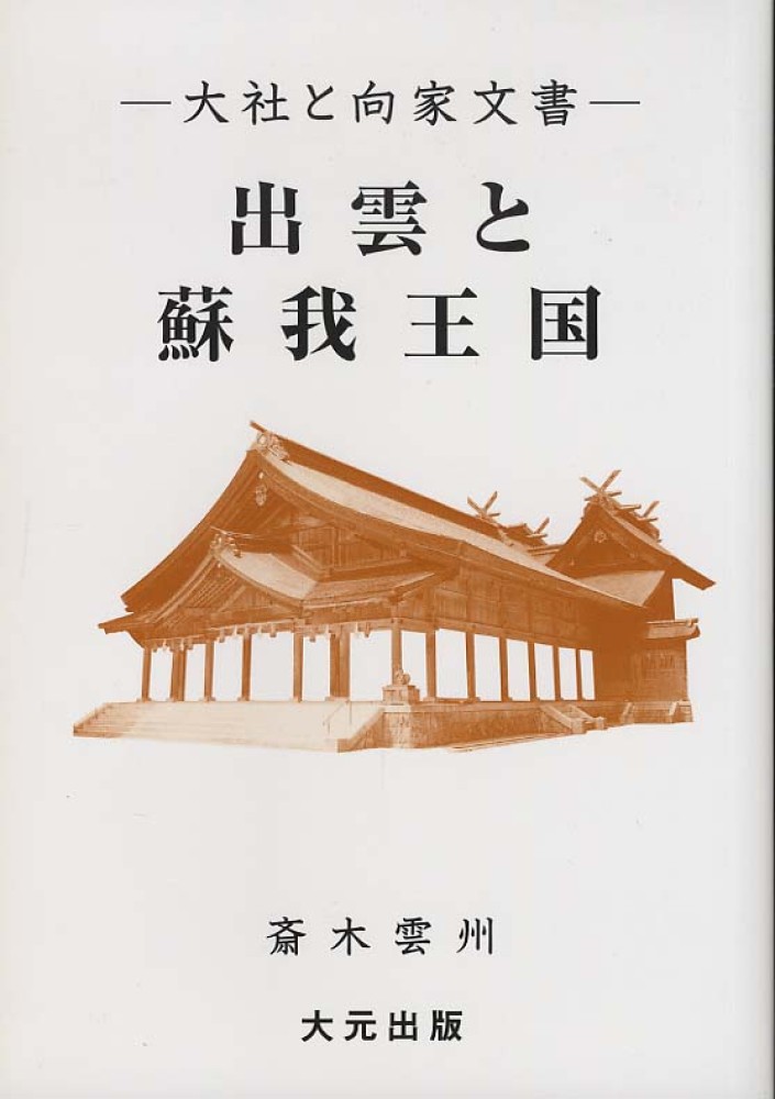 出雲と蘇我王国 Books Kinokuniya: 出雲と蘇我王国－大社と向家文書 / 斎木雲州