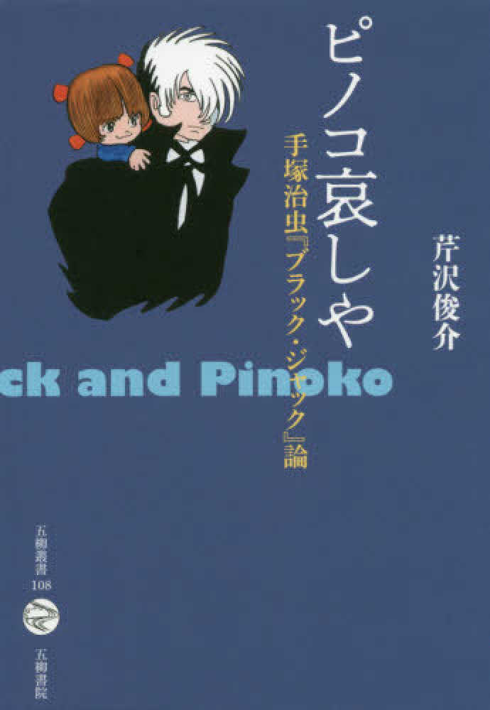 Books Kinokuniya: ピノコ哀しや－手塚治虫『ブラック・ジャック