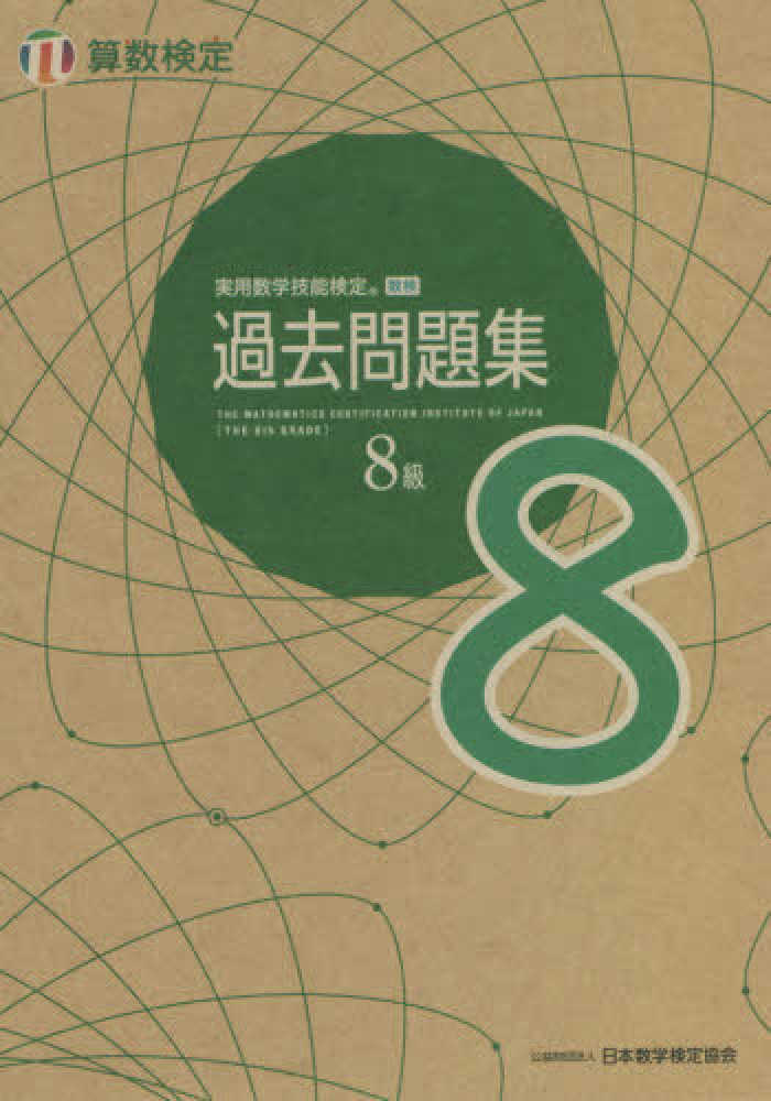 Books Kinokuniya 実用数学技能検定過去問題集算数検定８級 日本数学検定協会