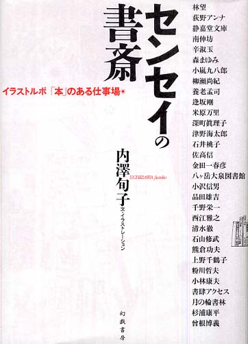 Books Kinokuniya: センセイの書斎－イラストルポ「本」のある