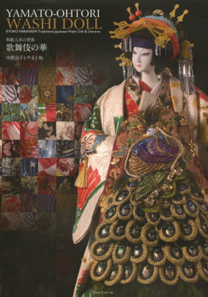 Books Kinokuniya: 和紙人形の世界歌舞伎の華－中西京子とやまと凰