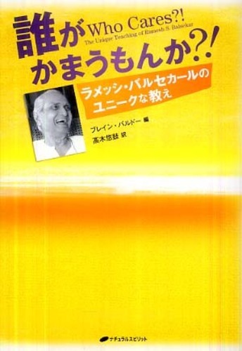 Books Kinokuniya: 誰がかまうもんか？！－ラメッシ・バルセカ