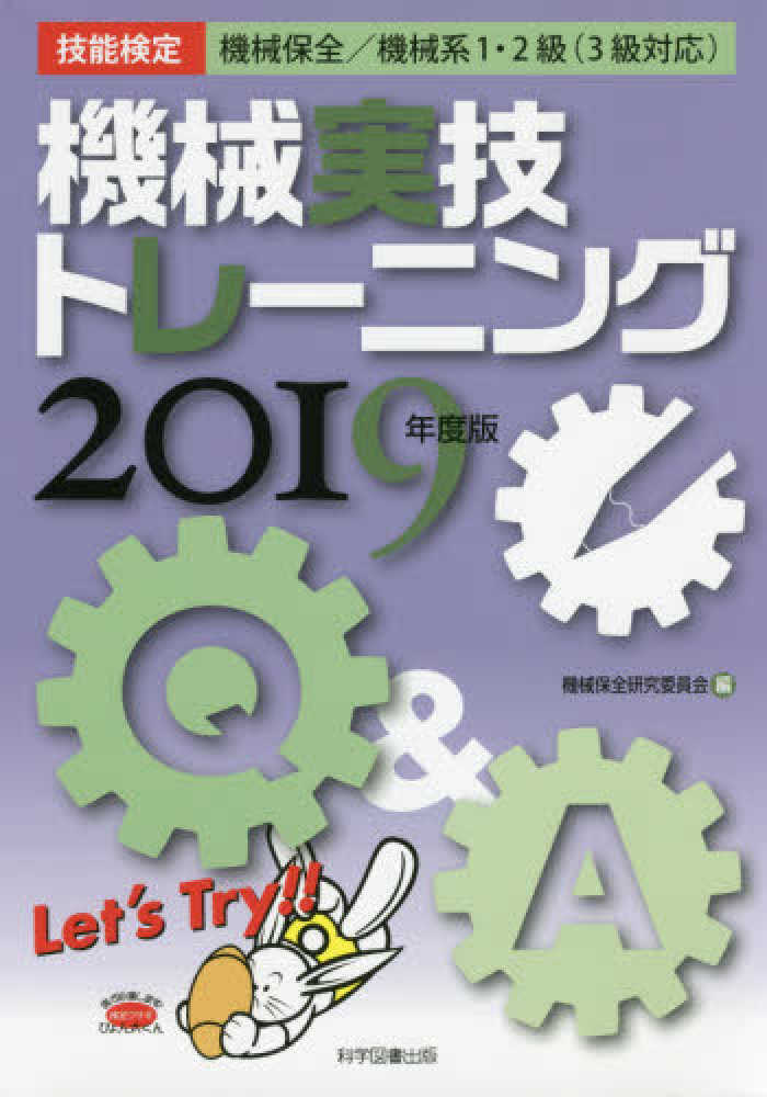 Books Kinokuniya: 機械実技トレ−ニング<2019年度版>－技能