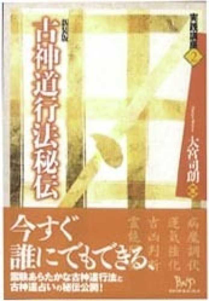 Books Kinokuniya: 古神道行法秘伝（新装版）（実践講座） / 大宮司朗