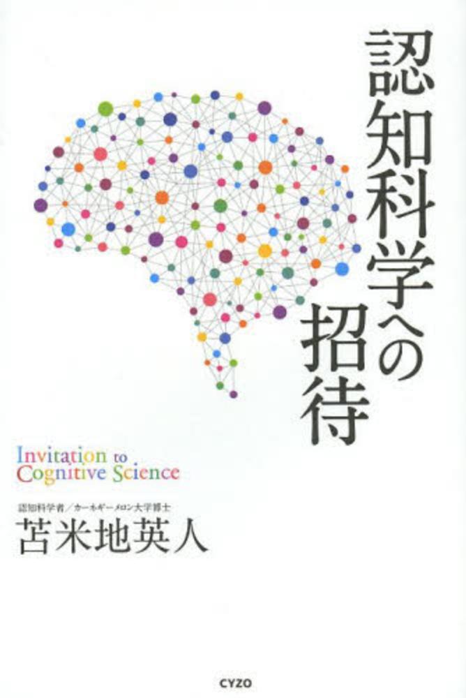 Books Kinokuniya: 認知科学への招待 / 苫米地英人 (9784904209394)