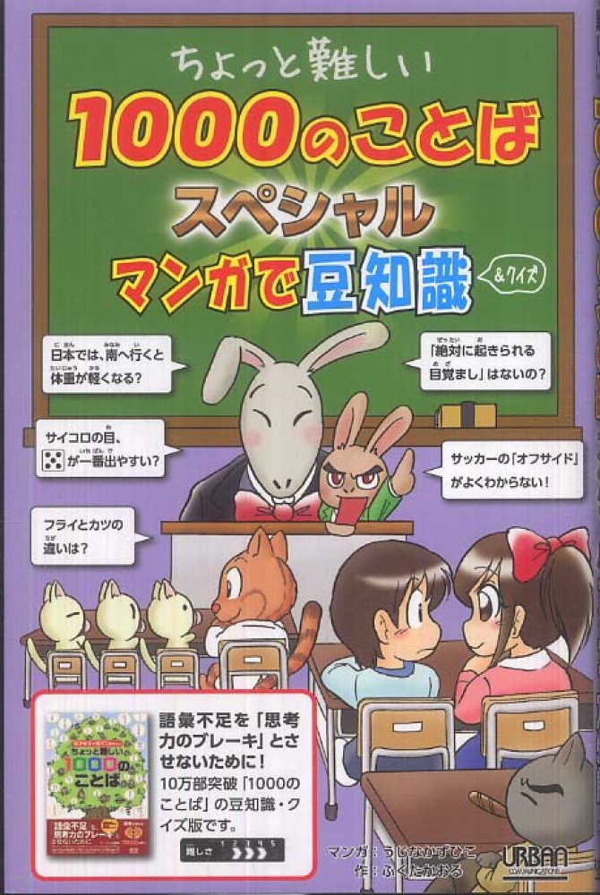 Books Kinokuniya ちょっと難しい１０００のことばスペシャル マンガで豆知識 クイズ うじなかずひこ ふくたかおる