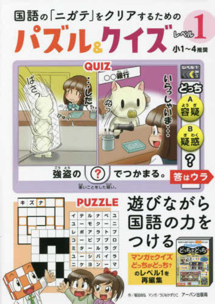 Books Kinokuniya 国語の ニガテ をクリアするためのパズル クイズ レベル１ うじなかずひこ ア バン出版局
