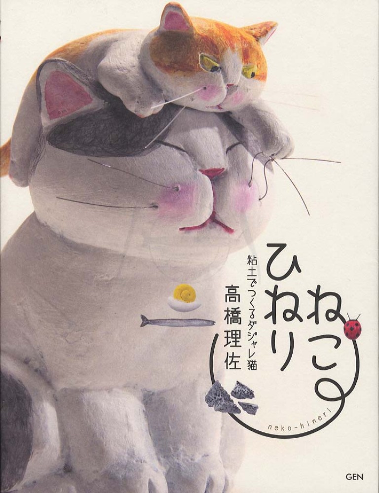 Books Kinokuniya: ねこひねり－粘土でつくるダジャレ猫 / 高橋理佐