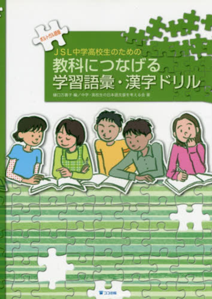 Books Kinokuniya ｊｓｌ中学高校生のための教科につなげる学習語彙 漢字ドリル ポルトガル語版 樋口万喜子 中学 高校生の日本語支援を考える会