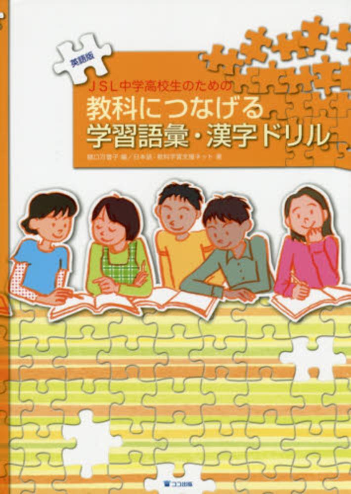 紀伊國屋網路書店 ｊｓｌ中学高校生のための教科につなげる学習語彙 漢字ドリル 英語版 樋口万喜子日本語 教科学習支援ネット
