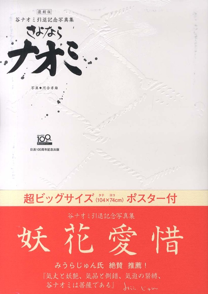 Books Kinokuniya: さよならナオミ（復刻版）－谷ナオミ引退記念