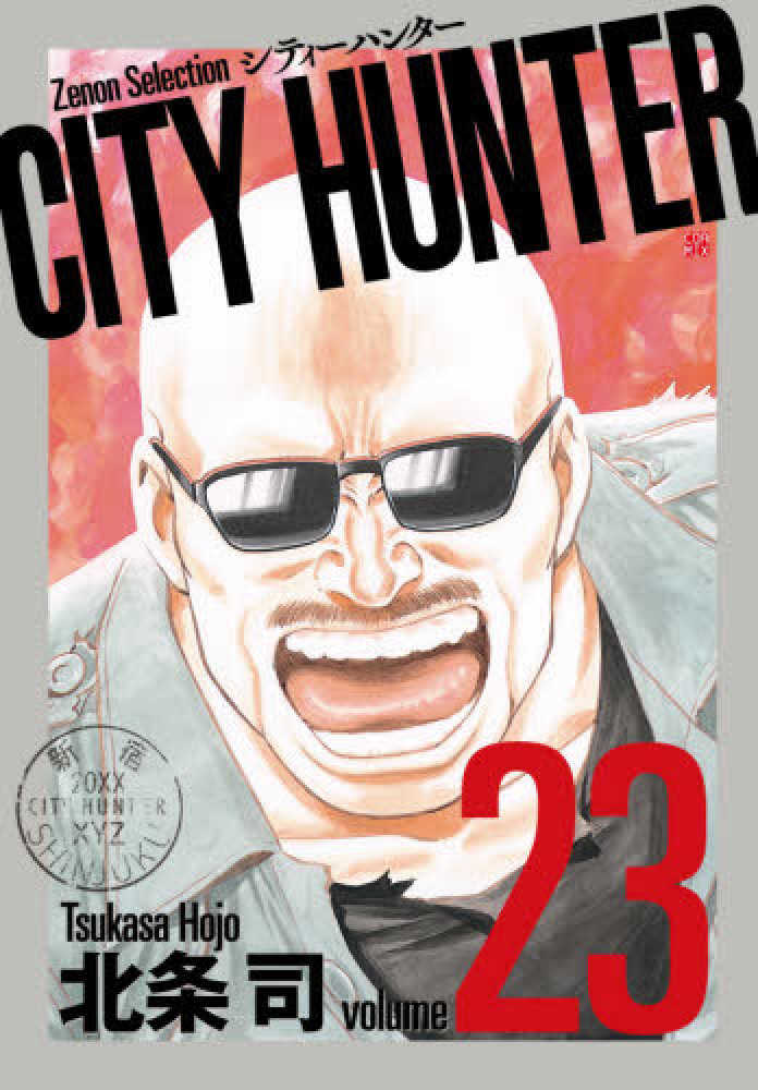シティーハンター Books Kinokuniya: CITY HUNTER<23>（ゼノンセレクション
