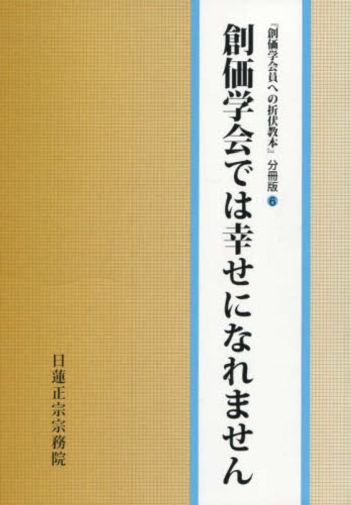 Books Kinokuniya: 創価学会では幸せになれません－創価学会員へ