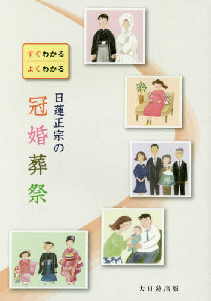 紀伊國屋網路書店 日蓮正宗の冠婚葬祭 すぐわかるよくわかる 大日蓮出版