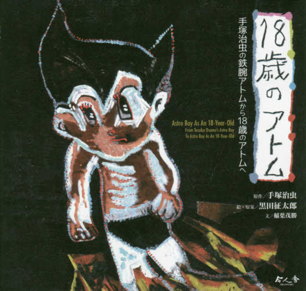 Books Kinokuniya: 18歳のアトム－手塚治虫の鉄腕アトムから18歳の