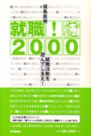 【中古】 就職！ 就職活動を遊んでしまえ！ ２０００/インテリジェンス/福島直樹 中古】 就職！ 就職活動を遊んでしまえ！ 2000