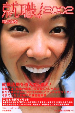 【中古】 就職！ 就職活動を遊んでしまえ！ ２０００/インテリジェンス/福島直樹 Books Kinokuniya