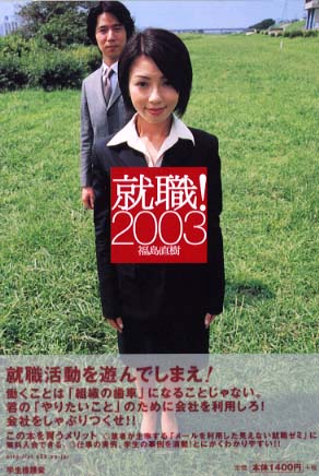 【中古】 就職！ 就職活動を遊んでしまえ！ ２０００/インテリジェンス/福島直樹 Books Kinokuniya
