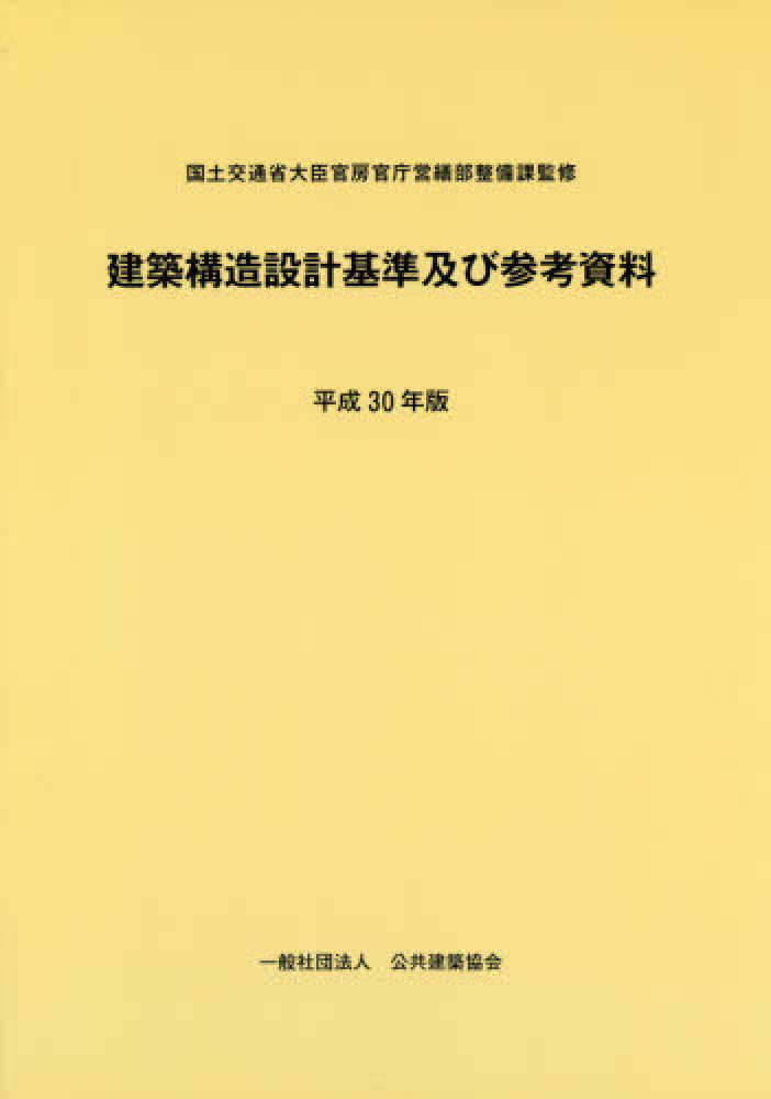 紀伊國屋網路書店 建築構造設計基準及び参考資料 平成３０年版 国土交通省大臣官房官庁営繕部整備課公共建築協会