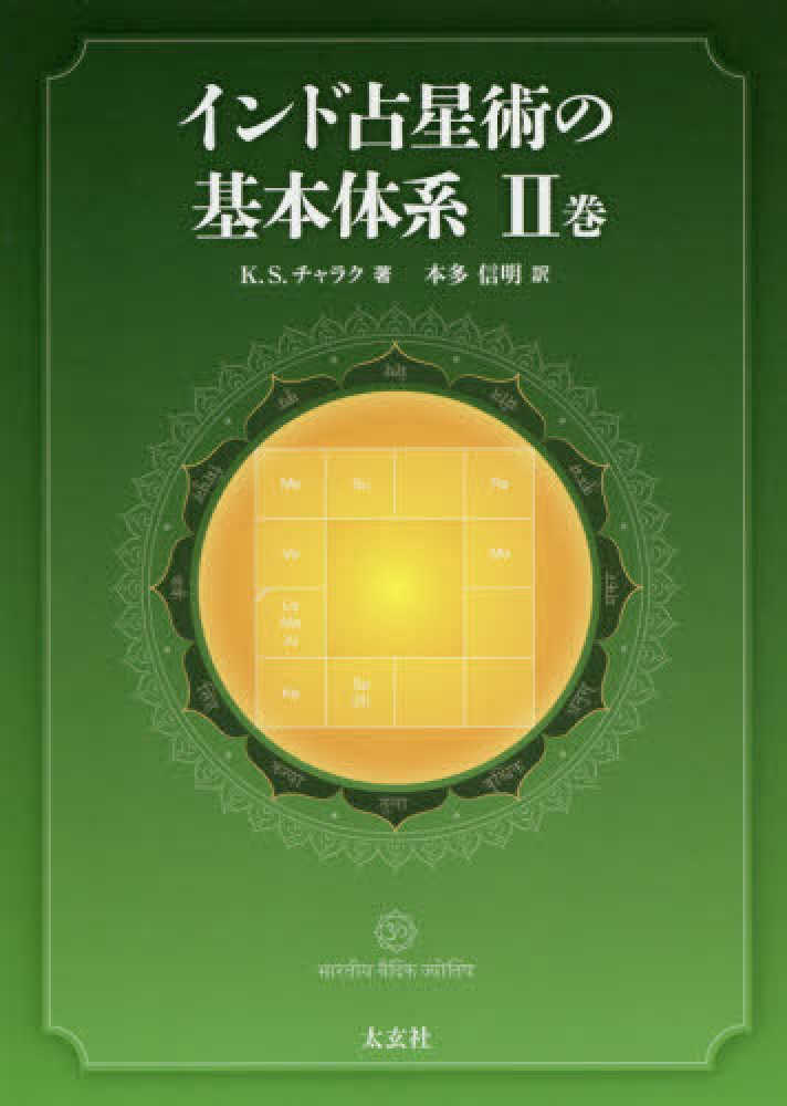 Books Kinokuniya: インド占星術大全 / M．S．メ−タ K．N