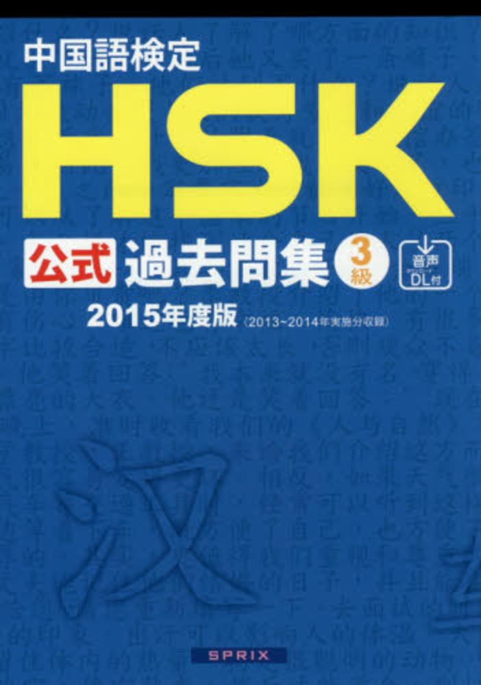 Books Kinokuniya 中国語検定ｈｓｋ公式過去問集２級 ２０１８年度版 孔子学院 スプリックス 9784906725359
