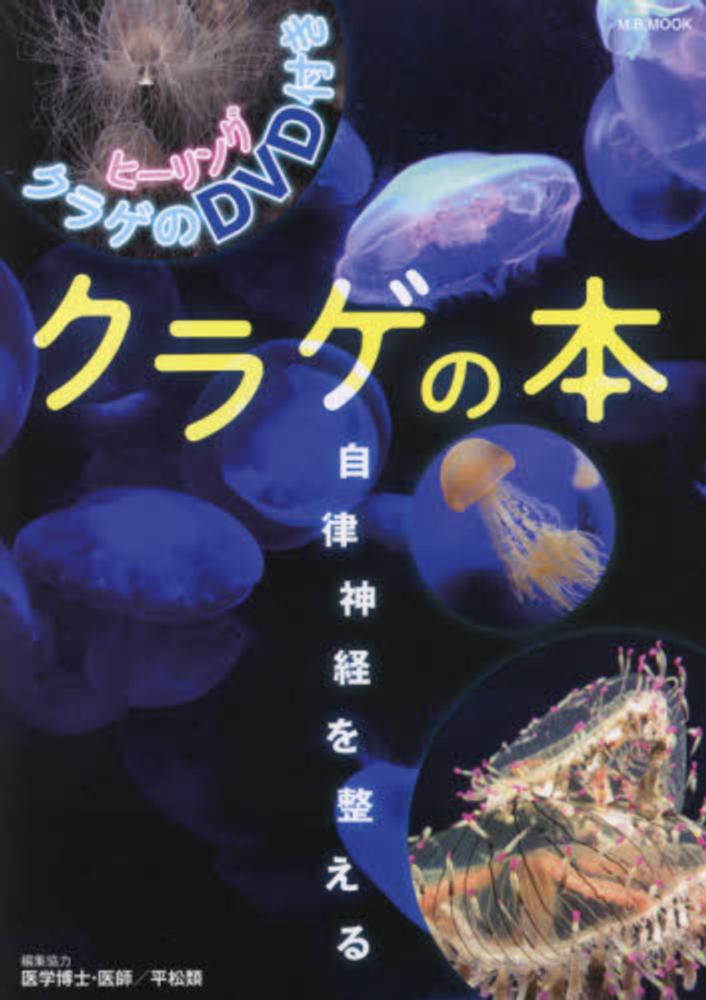 Books Kinokuniya: クラゲの本－自律神経を整える （M．B．mook