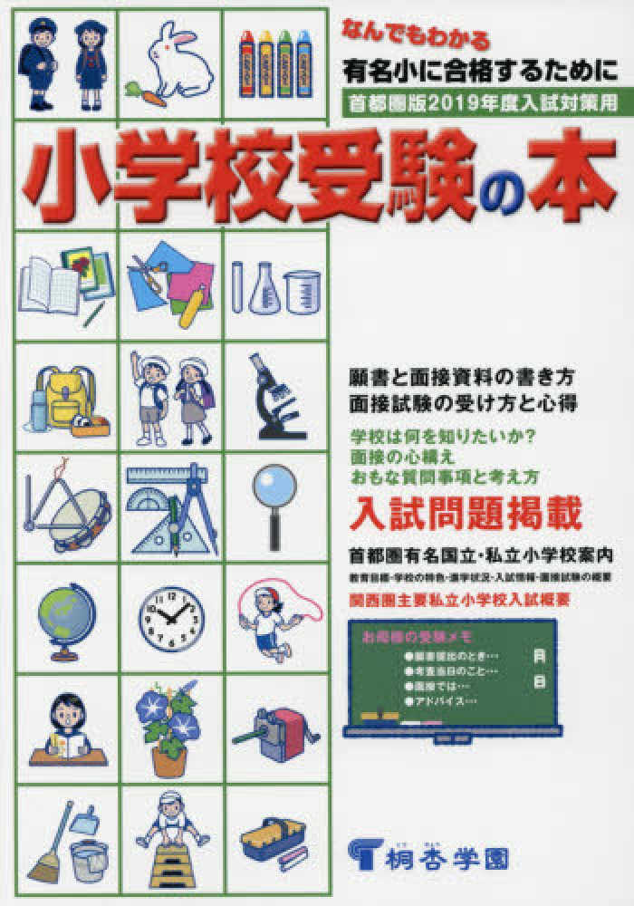 本 桐杏学園 小学受験指定参考書
