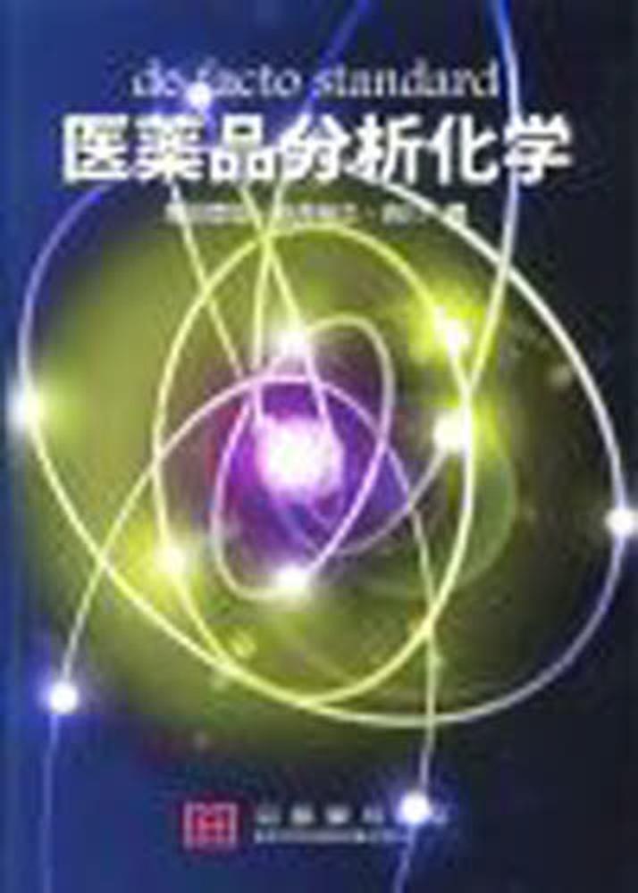 医薬品分析化学 de facto standard Books Kinokuniya: 医薬品分析化学－de facto
