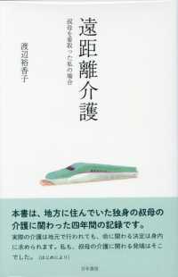 Books Kinokuniya 遠距離介護 叔母を看取った私の場合 渡辺裕香子