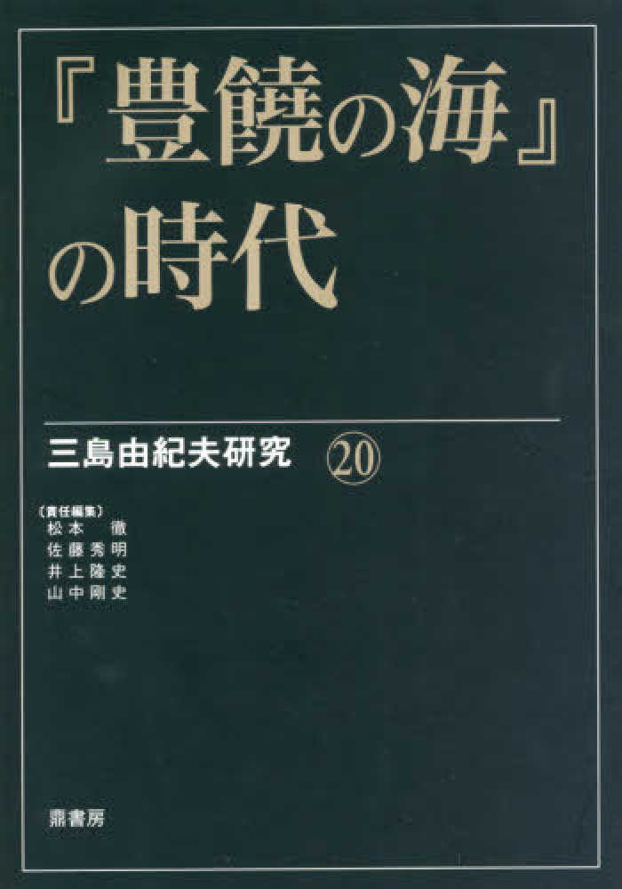 徳田秋聲の時代   /鼎書房/松本徹（単行本） 徳田秋聲の時代 /鼎書房/松本徹（単行本）
