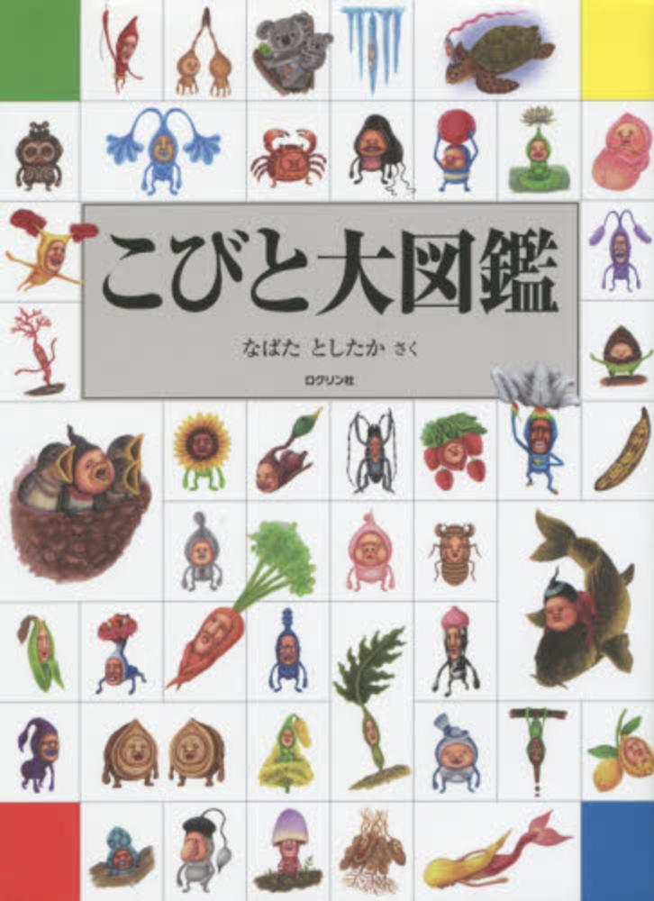 ひ*ゃ様 トト図鑑 Books Kinokuniya: こびと大図鑑 / なばたとしたか (9784907542177)
