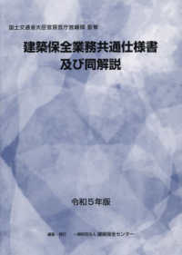 建築改修工事監理指針 令和元年版　下巻/建築保全センタ-/国土交通省大臣官房官庁営繕部（単行本） 建築改修工事監理指針(上・下巻） （令和元年版） | 一般財団