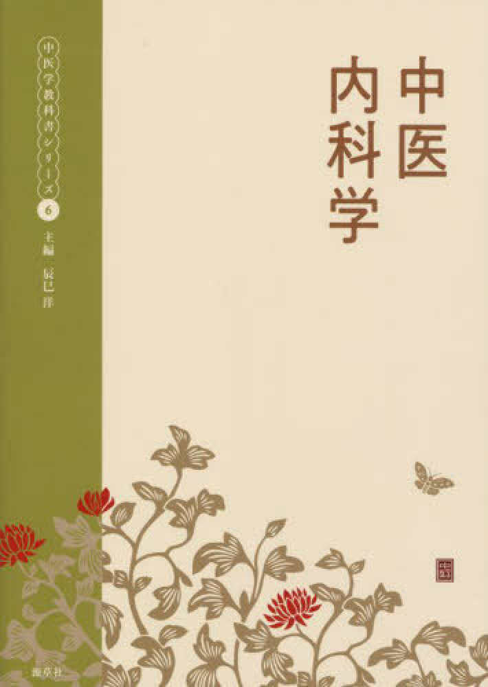 Books Kinokuniya: 中医内科学 （中医学教科書シリ−ズ） / 辰巳洋