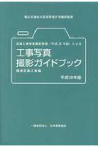 Books Kinokuniya 営繕工事写真撮影要領 平成２８年版 による工事写真撮影ガイドブック 平成３０年版 機械設備工事編 国土交通省大臣官房官庁営繕部 公共建築協会 9784908525223