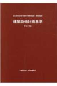 建築設備設計基準 令和3年度版 3冊セット