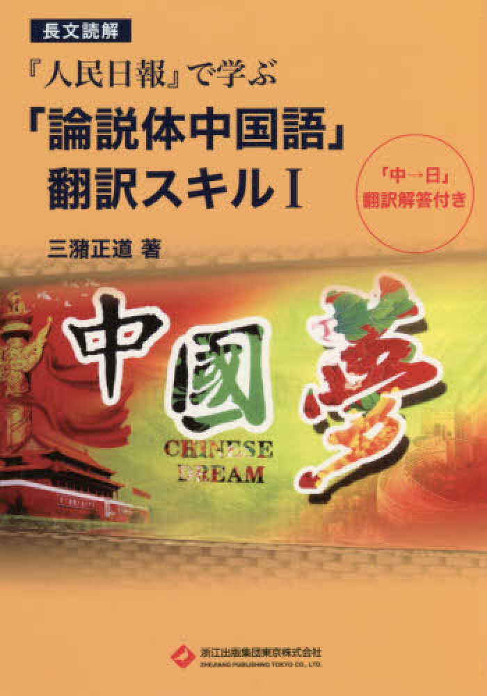 Books Kinokuniya 人民日報 で学ぶ 論説体中国語 翻訳スキル １ 長文読解 三潴正道 9784909115119