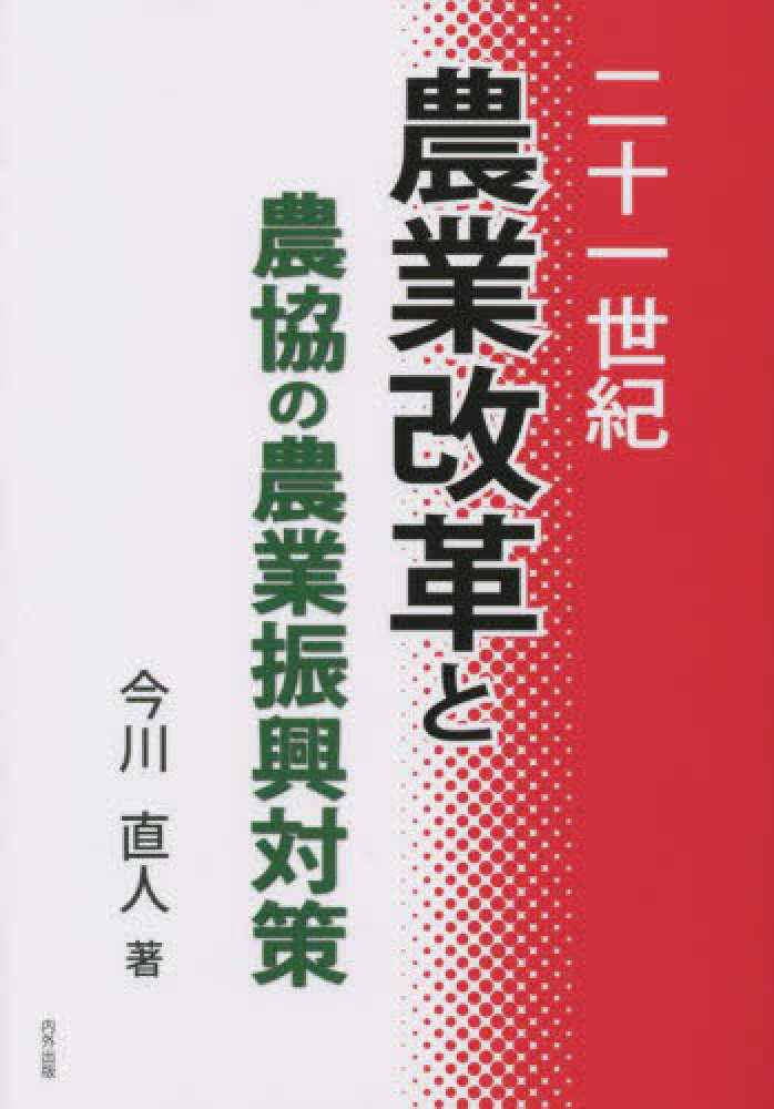 紀伊國屋網路書店 二十一世紀農業改革と農協の農業振興対策 / 今川直人 (9784909870544)
