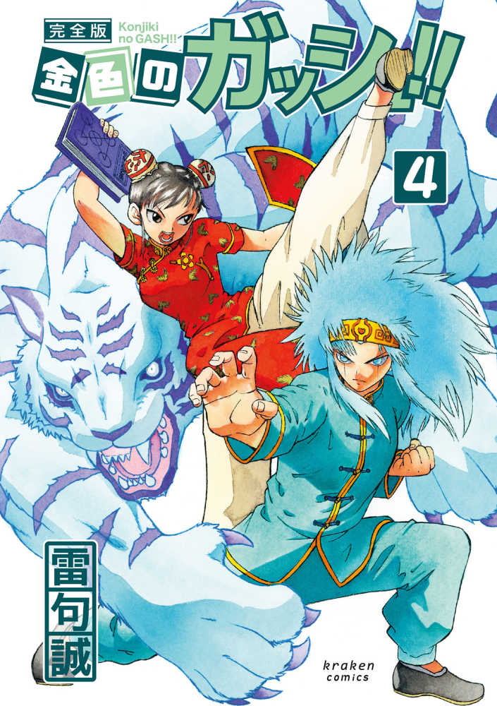 Books Kinokuniya: 金色のガッシュ！！完全版<4> / 雷句誠