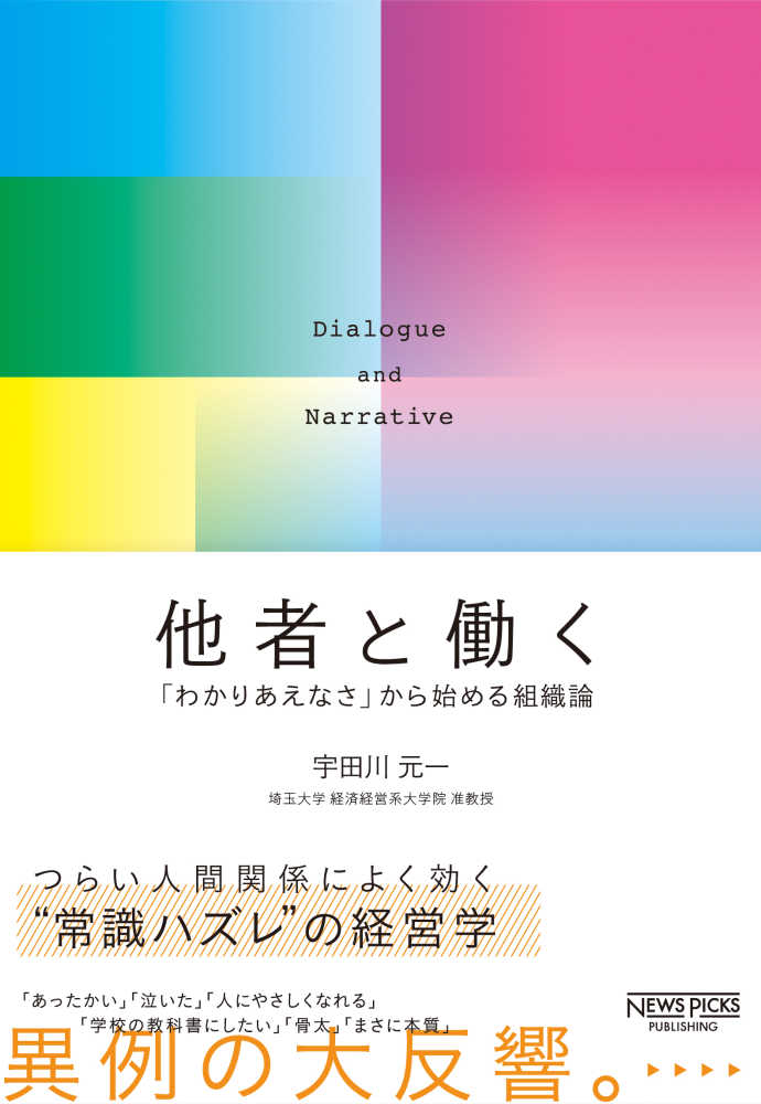 Books Kinokuniya 他者と働く わかりあえなさ から始める組織論 ｎｅｗｓ ｐｉｃｋｓ ｐｕｂｌｉｓｈｉｎｇ 宇田川元一 9784910063010