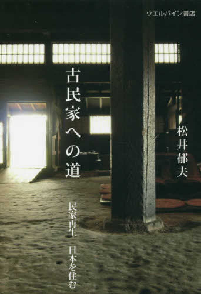 紀伊國屋網路書店 木造住宅私家版仕様書 コンプリ ト版 究極の木組の家づくり図鑑 エクスナレッジムック 松井郁夫 小林一元