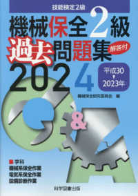 技能検定１・２級機械保全過去問題集   改訂４版/科学図書出版/機械保全研究委員会（単行本） Books Kinokuniya