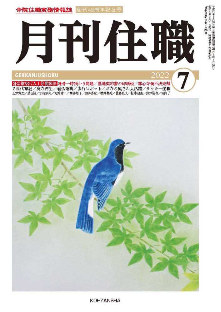 紀伊國屋網路書店 月刊住職 －寺院住職実務情報誌 / (9784910408125)