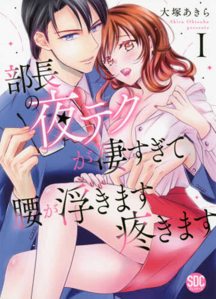 部長の夜テクが凄すぎて腰が浮きます疼きます 9 イラスト入りサイン本 Books Kinokuniya: 部長の夜テクが凄すぎて腰が浮きます疼きます<1