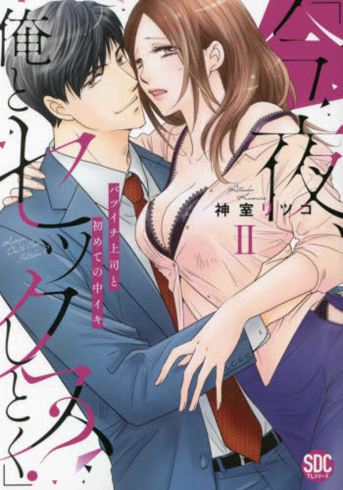 俺とシたいって言わせたい～バツイチ同級生と貪る夜～2 俺とシたいって言わせたい-バツイチ同級生と貪る夜-ラブきゅんコミック