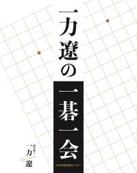 打碁鑑賞シリーズ1〜8
片岡聡 片岡聡 (囲碁文庫 打碁鑑賞シリーズ 1) | 片岡 聡 |本 | 通販
