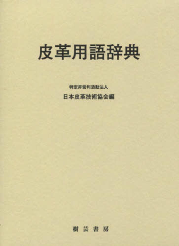 Books Kinokuniya: 皮革用語辞典 / 日本皮革技術協会 (9784915245671)
