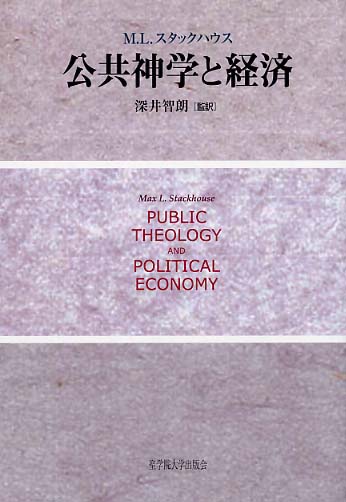 【中古】 公共神学と経済（ポリティカル・エコノミー）/聖学院大学出版会/マックス・Ｌ．スタックハウス 中古】 公共神学と経済（ポリティカル・エコノミー）/聖学院大学