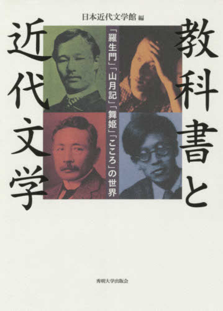 紀伊國屋網路書店 教科書と近代文学 羅生門 山月記 舞姫 こころ の世界 日本近代文学館